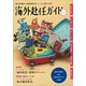 海外赴任ガイド 2017年度版 [全集・双書]