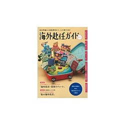 海外赴任ガイド 2017年度版 [全集・双書]