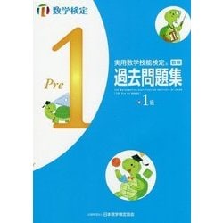 実用数学技能検定 過去問題集 数学検定準1級 [単行本]