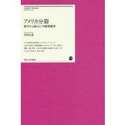アメリカ分裂 [単行本]