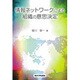 情報ネットワークによる組織の意思決定 [単行本]