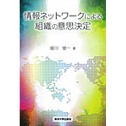 情報ネットワークによる組織の意思決定 [単行本]