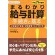 まるわかり給与計算の手続きと基本〈平成29年度版〉(まるわかりシリーズ) [単行本]