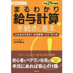 まるわかり給与計算の手続きと基本〈平成29年度版〉(まるわかりシリーズ) [単行本]