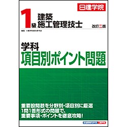 ヨドバシ.com - 1級建築施工管理技士 学科項目別ポイント問題 改訂二版 [単行本] 通販【全品無料配達】