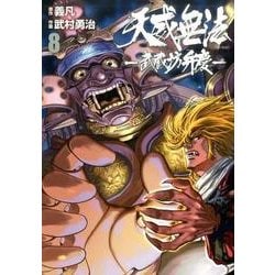 天威無法-武蔵坊弁慶(8) (ヒーローズコミックス) [コミック]