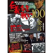 仁義なき戦い100の金言（Town Mook） [ムックその他]