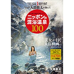 ヨドバシ.com - 大黒敬太が選んだニッポンの混浴温泉100（Town Mook