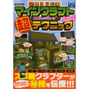 達人に学ぶ！ マインクラフト建築&レッドストーン超テクニック [ムックその他]