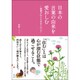日本の言葉の由来を愛おしむ―語源が伝える日本人の心 [単行本]