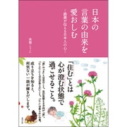 日本の言葉の由来を愛おしむ―語源が伝える日本人の心 [単行本]