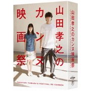 山田孝之のカンヌ映画祭 Blu-ray BOX