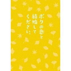 ボクの妻と結婚してください。 [DVD]