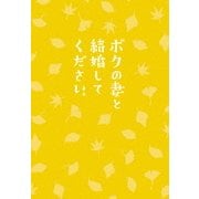 ボクの妻と結婚してください。