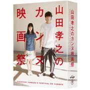 山田孝之のカンヌ映画祭 DVD BOX