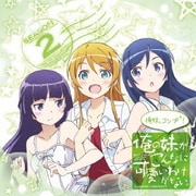 ~俺の妹がこんなに可愛いわけがない。コンプリートコレクション+~俺妹。コンプ+!