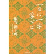 一日に一字学べば… [単行本]