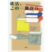 就活、この一冊から―キャンパスと社会をつなぐ [単行本]