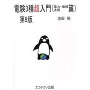 電験3種超入門(電力・機械・法規篇) 第9版 [単行本]