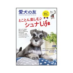 愛犬の友 2017年 03月号 No.764 [雑誌]