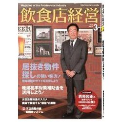 飲食店経営 2017年 03月号 [雑誌]