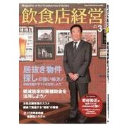 飲食店経営 2017年 03月号 [雑誌]