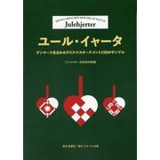 ユール・イャータ―デンマーク生まれのクリスマスオーナメント150のサンプル [単行本]
