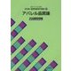 文化ファッション大系 改訂版・服飾関連専門講座〈1〉アパレル品質論 [全集叢書]
