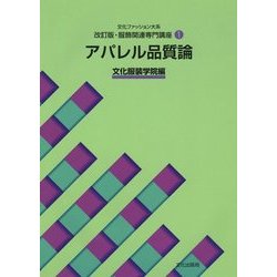 文化ファッション大系 改訂版・服飾関連専門講座〈1〉アパレル品質論 [全集叢書]