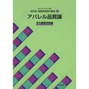文化ファッション大系 改訂版・服飾関連専門講座〈1〉アパレル品質論 [全集叢書]
