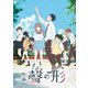 映画『聲の形』 [Blu-ray Disc]