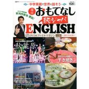 週刊おもてなし純ジャパENGLISH 2017年 2/28号 [雑誌]