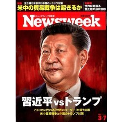 Newsweek (ニューズウィーク日本版) 2017年 3/7号 [雑誌]