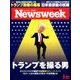 Newsweek (ニューズウィーク日本版) 2017年 2/21号 [雑誌]