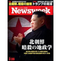 Newsweek (ニューズウィーク日本版) 2017年 2/28号 [雑誌]