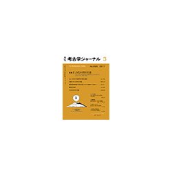 考古学ジャーナル 2017年 03月号 [雑誌]