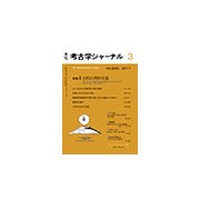 考古学ジャーナル 2017年 03月号 [雑誌]