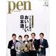 Pen (ペン) 2017年 3/1号 No.423 [雑誌]