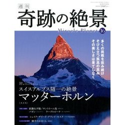 週刊奇跡の絶景 Miracle Planet 2017年 2/28号 16 [雑誌]