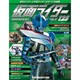 仮面ライダー オフィシャル パーフェクト ファイル 2017年 3/7号（125） [雑誌]