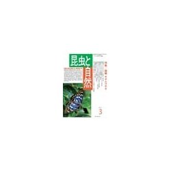 昆虫と自然 2017年 03月号 [雑誌]