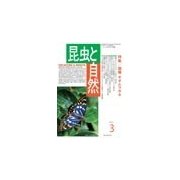 昆虫と自然 2017年 03月号 [雑誌]