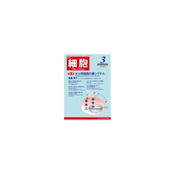 細胞 2017年 03月号 [雑誌]