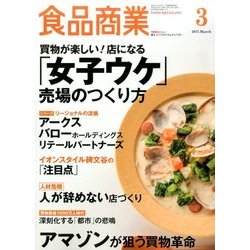 食品商業 2017年 03月号 [雑誌]