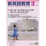 新英語教育 2017年 03月号 [雑誌]