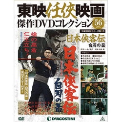 東映任侠映画傑作DVDコレクション 2017年 3/14号 56 [雑誌]