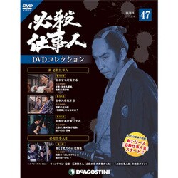 必殺仕事人DVDコレクション 2017年 3/14号 47 [雑誌]