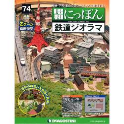 昭和にっぽん鉄道ジオラマ 2017年 2/28号 74 [雑誌]