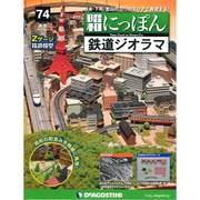 昭和にっぽん鉄道ジオラマ 2017年 2/28号 74 [雑誌]