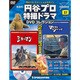 円谷プロ特撮ドラマDVDコレクション 2017年 3/14号 27 [雑誌]